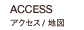 ACCESS アクセス / 地図