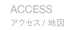 ACCESS アクセス / 地図