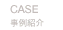 CASE 施術事例紹介