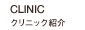 CLINIC クリニック紹介