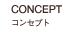 CONCEPT コンセプト