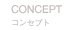 CONCEPT コンセプト