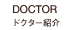 DOCTOR ドクター紹介