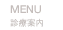 診療案内