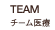 TEAM チーム医療
